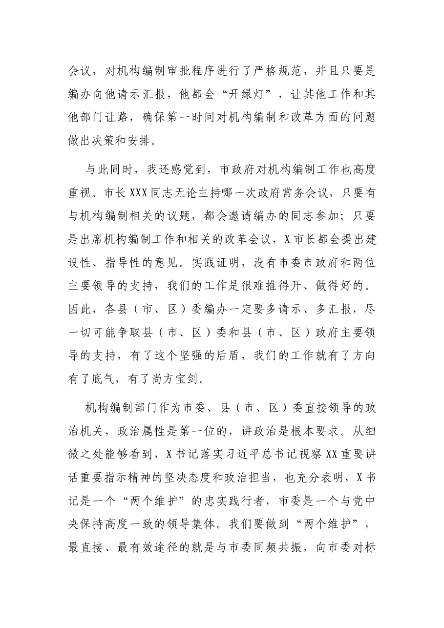 在全市机构改革重点任务推进会上的讲话.docx,第4页预览