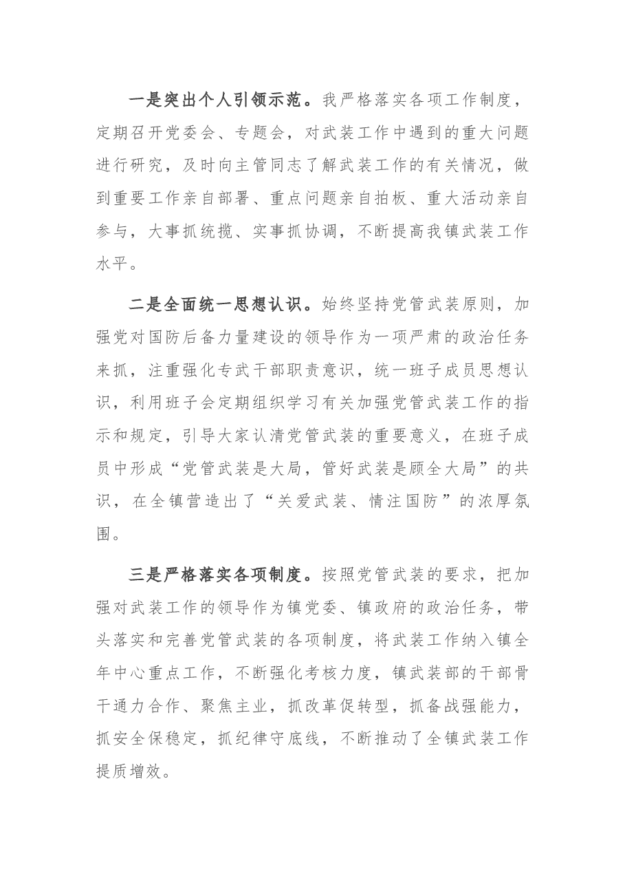 2021年镇党委书记党管武装工作述职报告.docx,第2页预览
