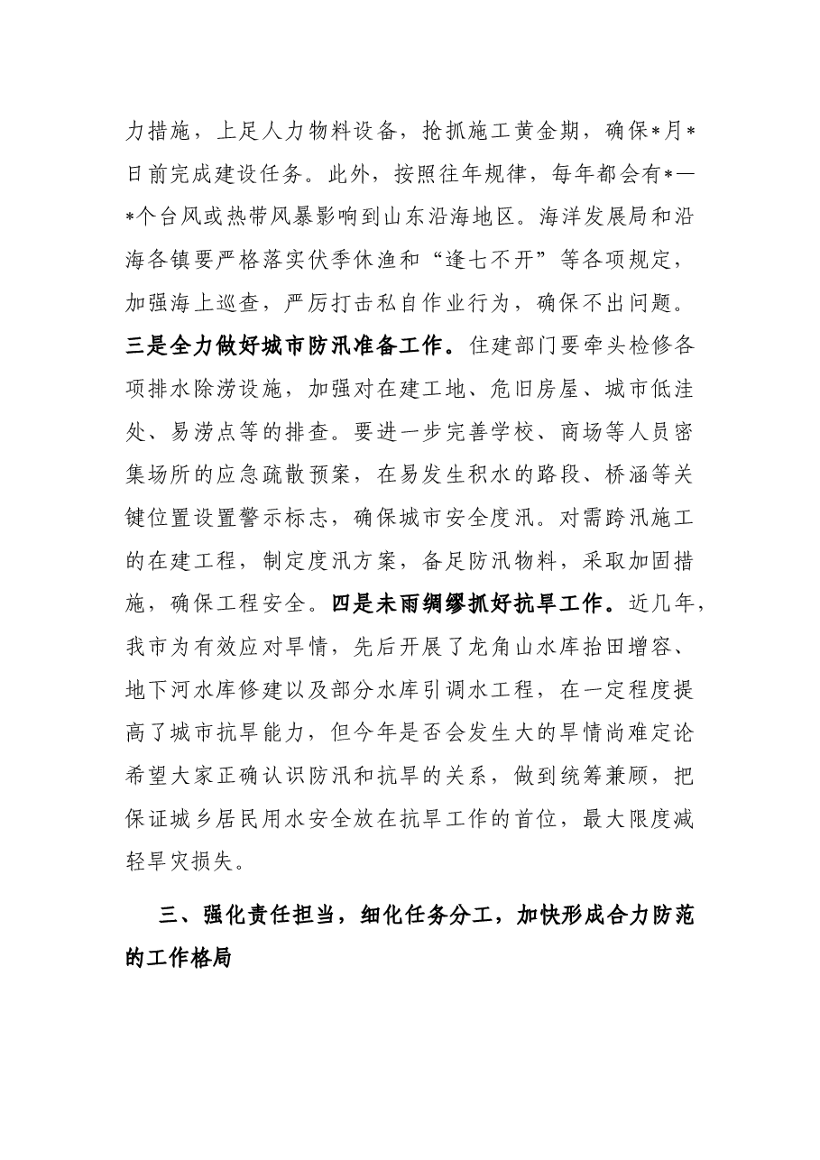 在市防汛抗旱指挥部成员(扩大)视频会议结束后的.docx,第3页预览