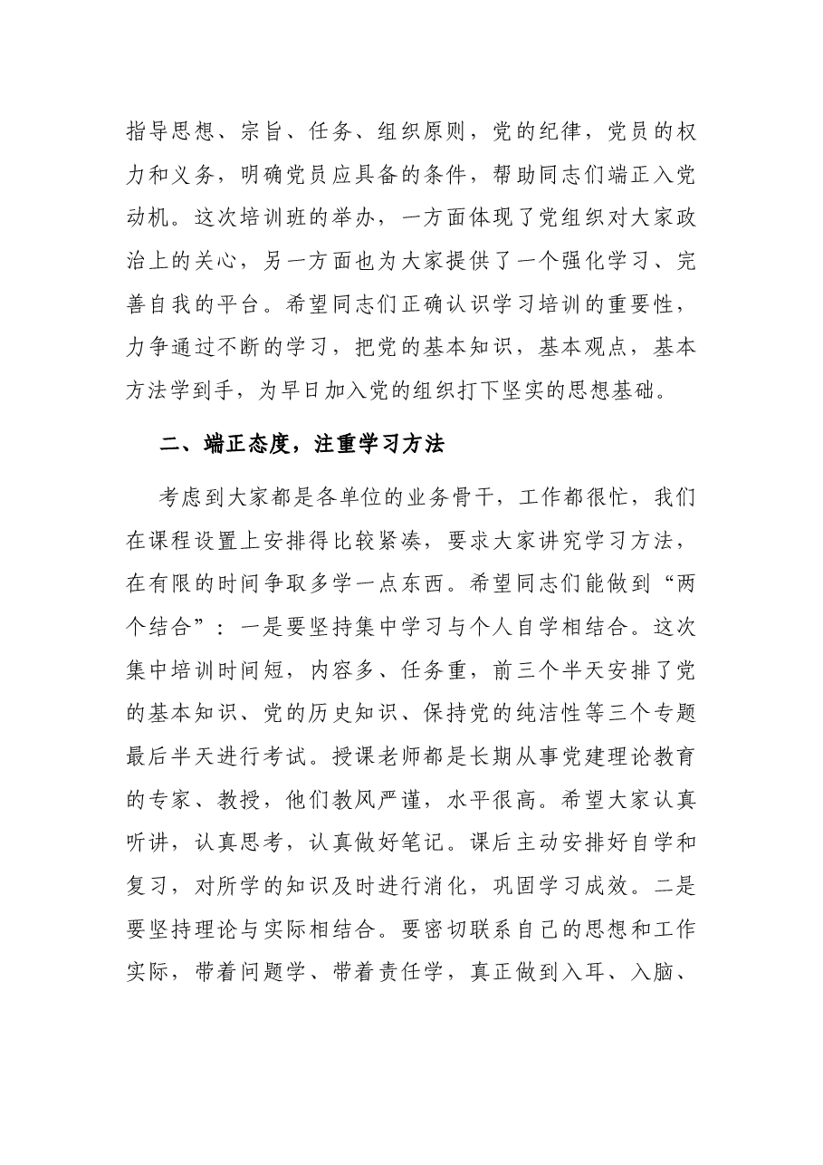 在市直机关入党积极分子培训班上的讲话.docx,第2页预览