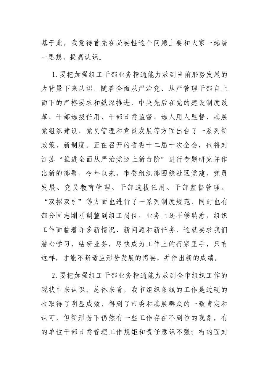 在市组工干部培训班上的动员讲话.docx,第2页预览