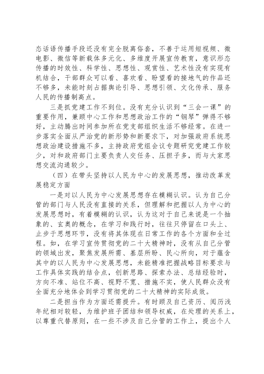 2022年度民主生活会“六个带头”领导干部个人对照检查材料.docx,第4页预览