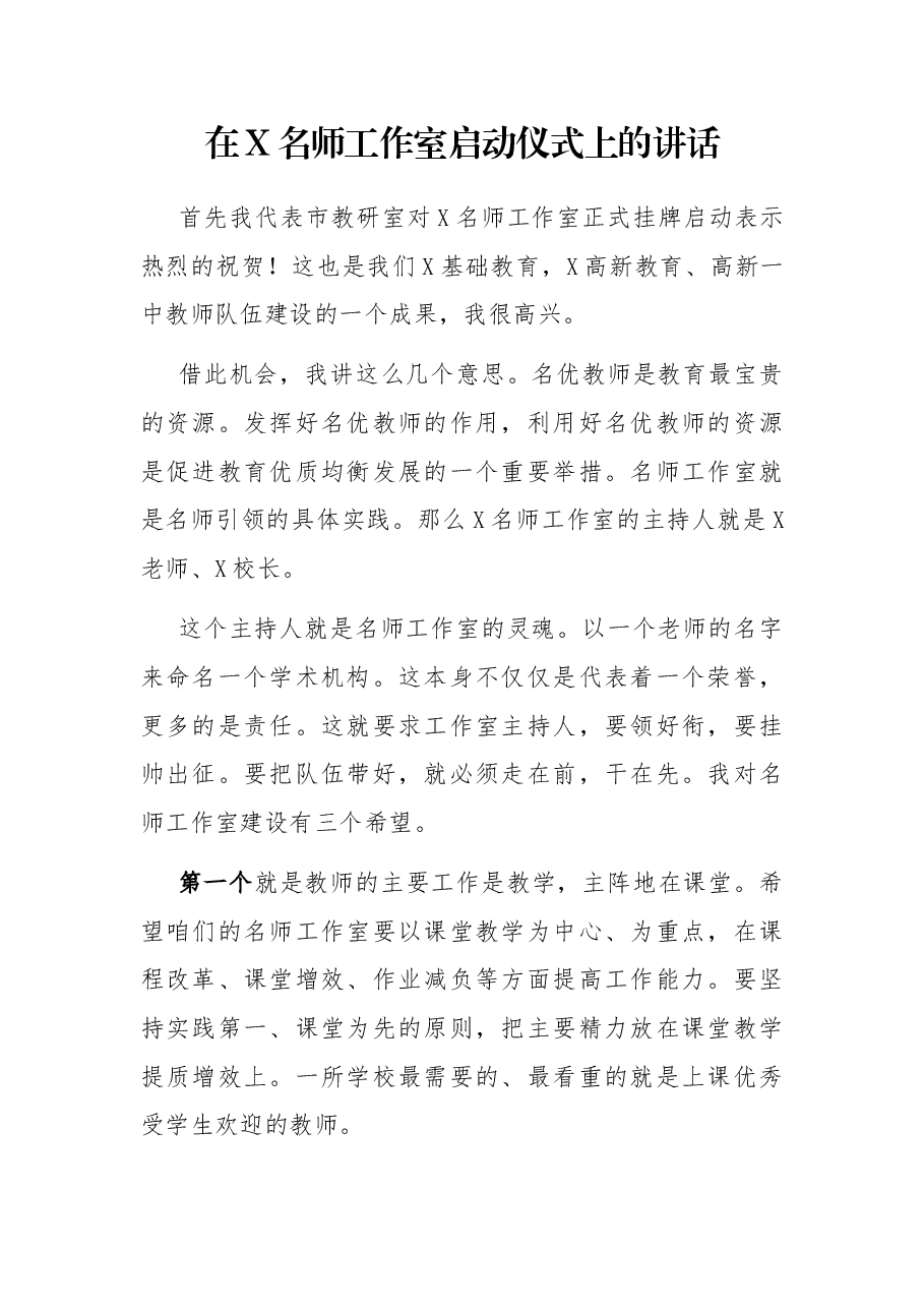 在X名师工作室启动仪式上的讲话.docx,第1页预览