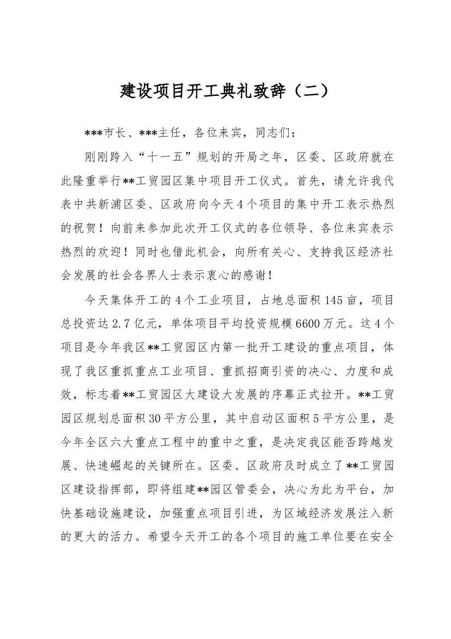 建设项目开工典礼致辞(二).doc,第1页预览