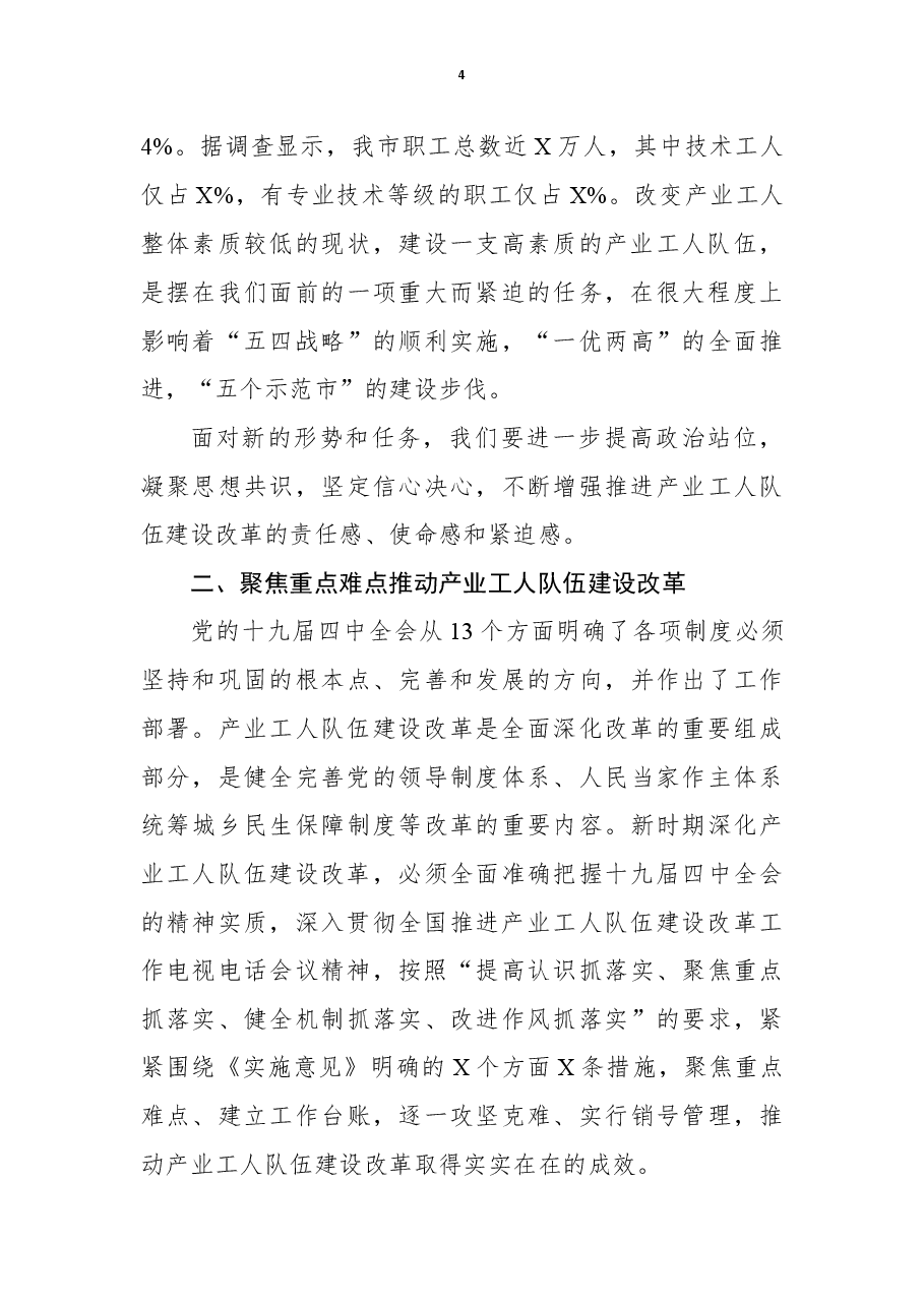 在全市产业工人队伍建设改革工作推进会上的讲话.docx,第4页预览