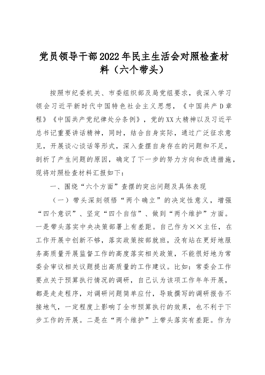 党员领导干部2022年民主生活会对照检查材料(六个带头).docx,第1页预览