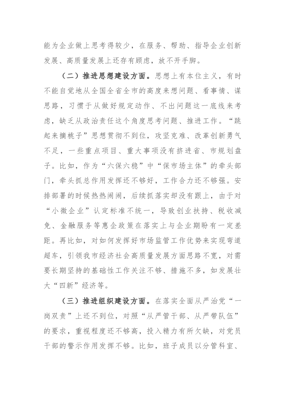 市场监管局局长党组书记述职述廉报告.docx，第4页预览