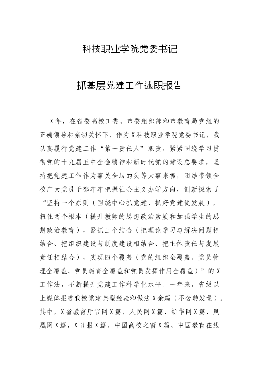 科技职业学院党委书记抓基层党建工作述职报告.docx,第1页预览