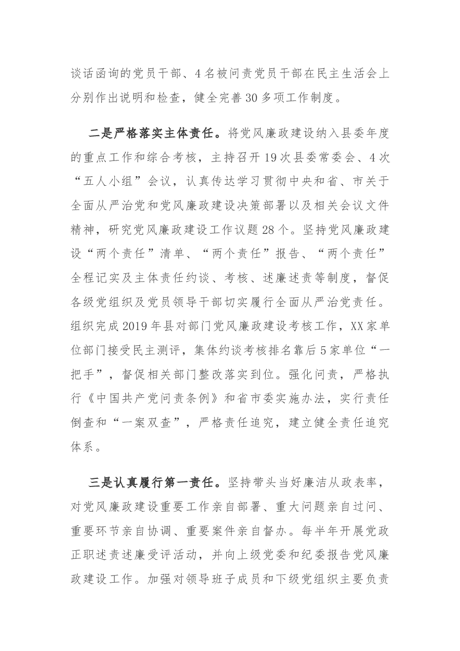 XX县党风廉政建设工作述职报告.docx,第2页预览