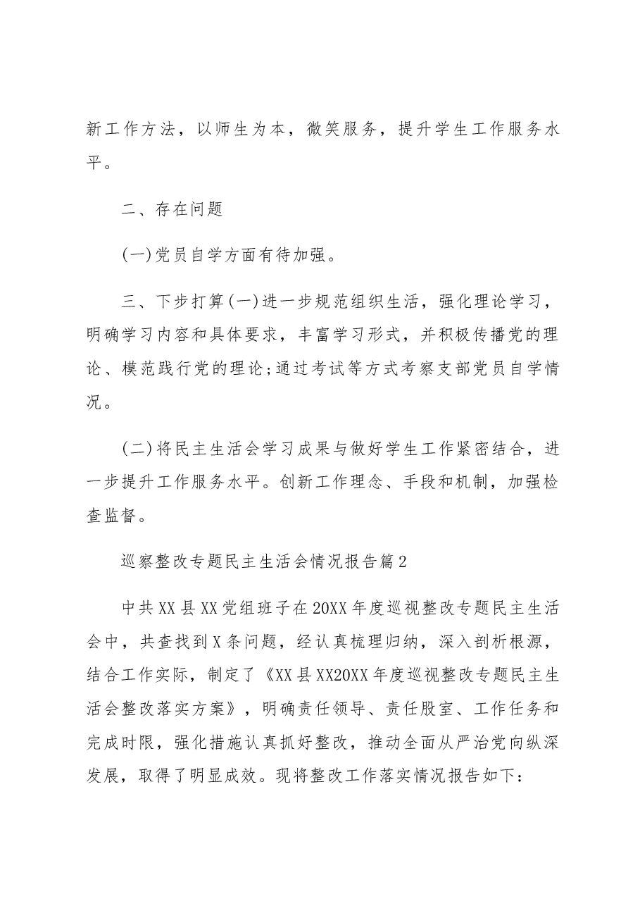(17篇)巡察整改专题民主生活会情况报告汇编.docx,第2页预览