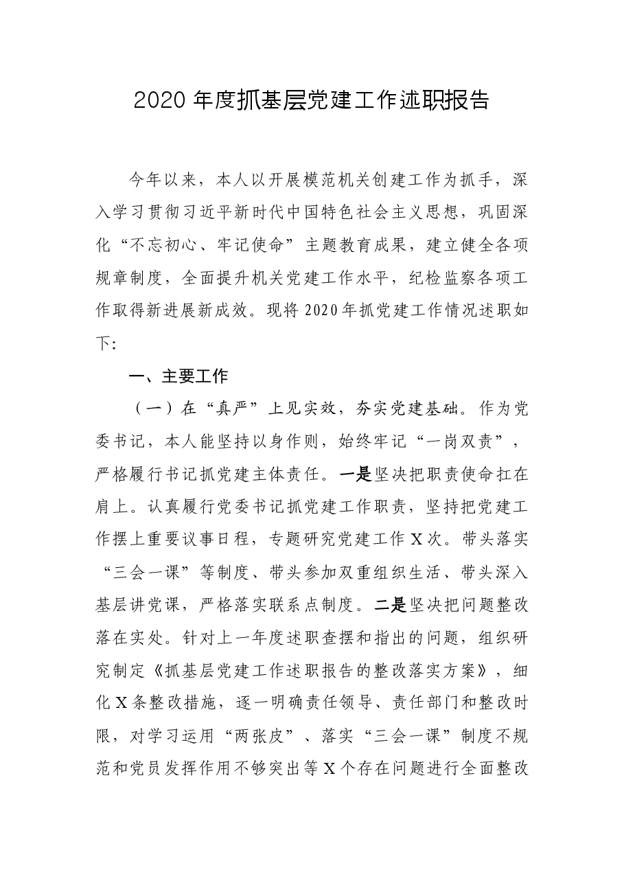 2020年度抓基层党建工作述职报告.docx,第1页预览