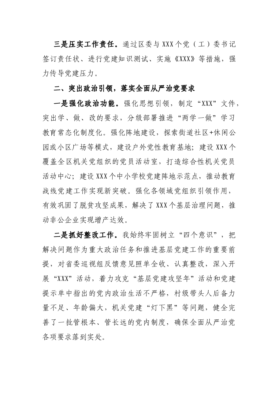 区委书记年度抓基层党建工作述职报告.docx,第2页预览