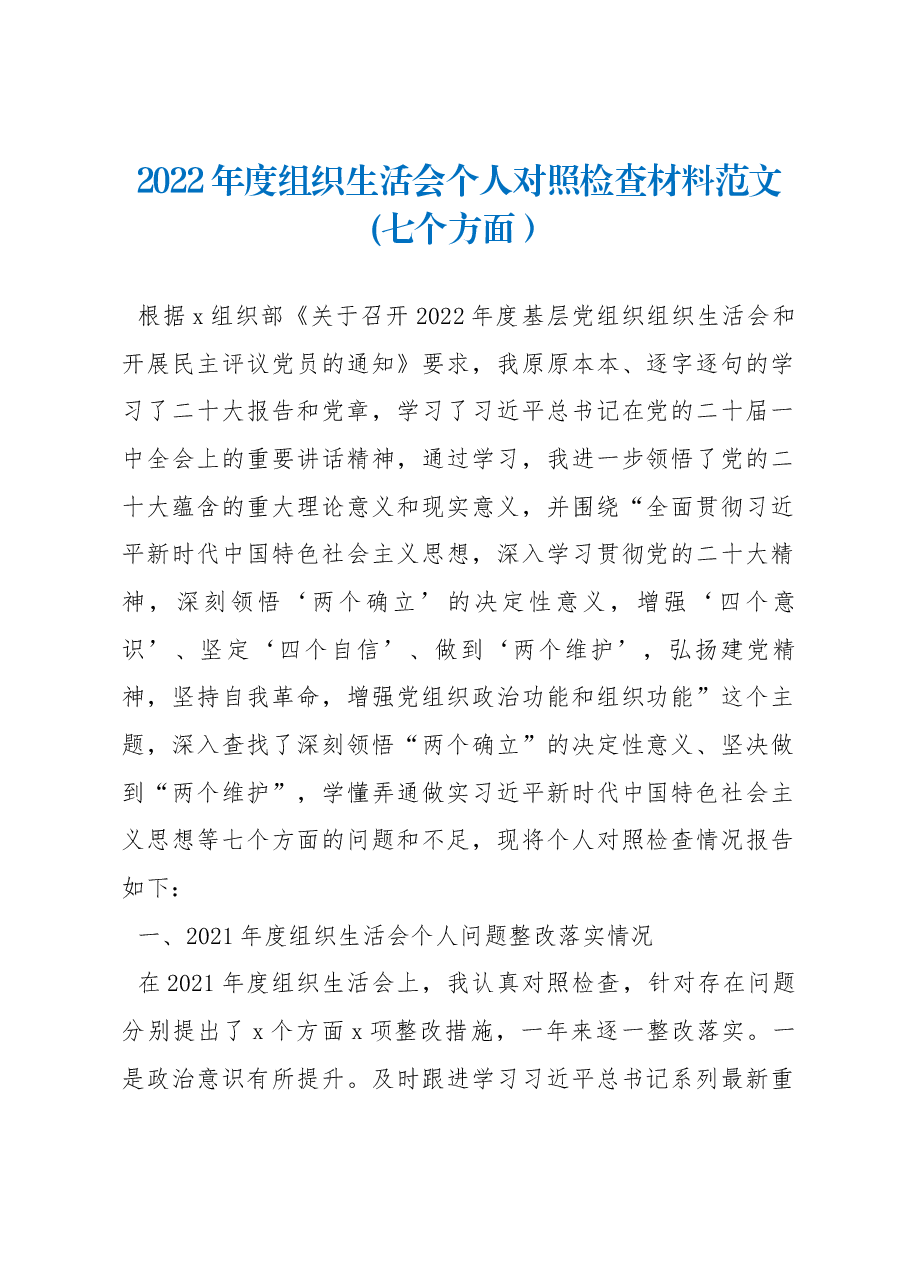 2022年度组织生活会个人对照检查材料范文(七个方面).docx,第1页预览