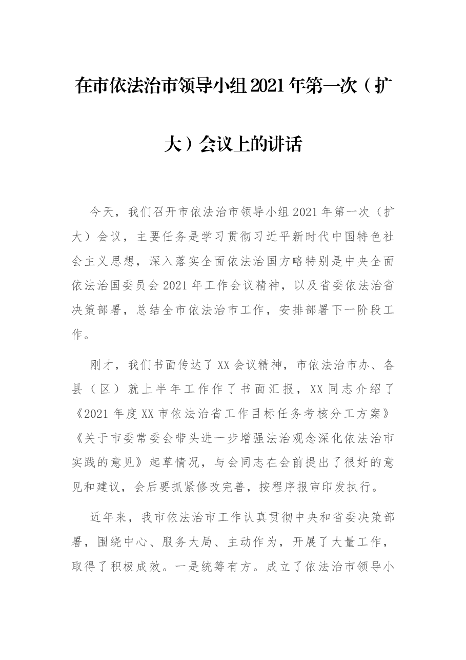 在市依法治市领导小组2021年第一次(扩大)会议上的讲话.docx,第1页预览