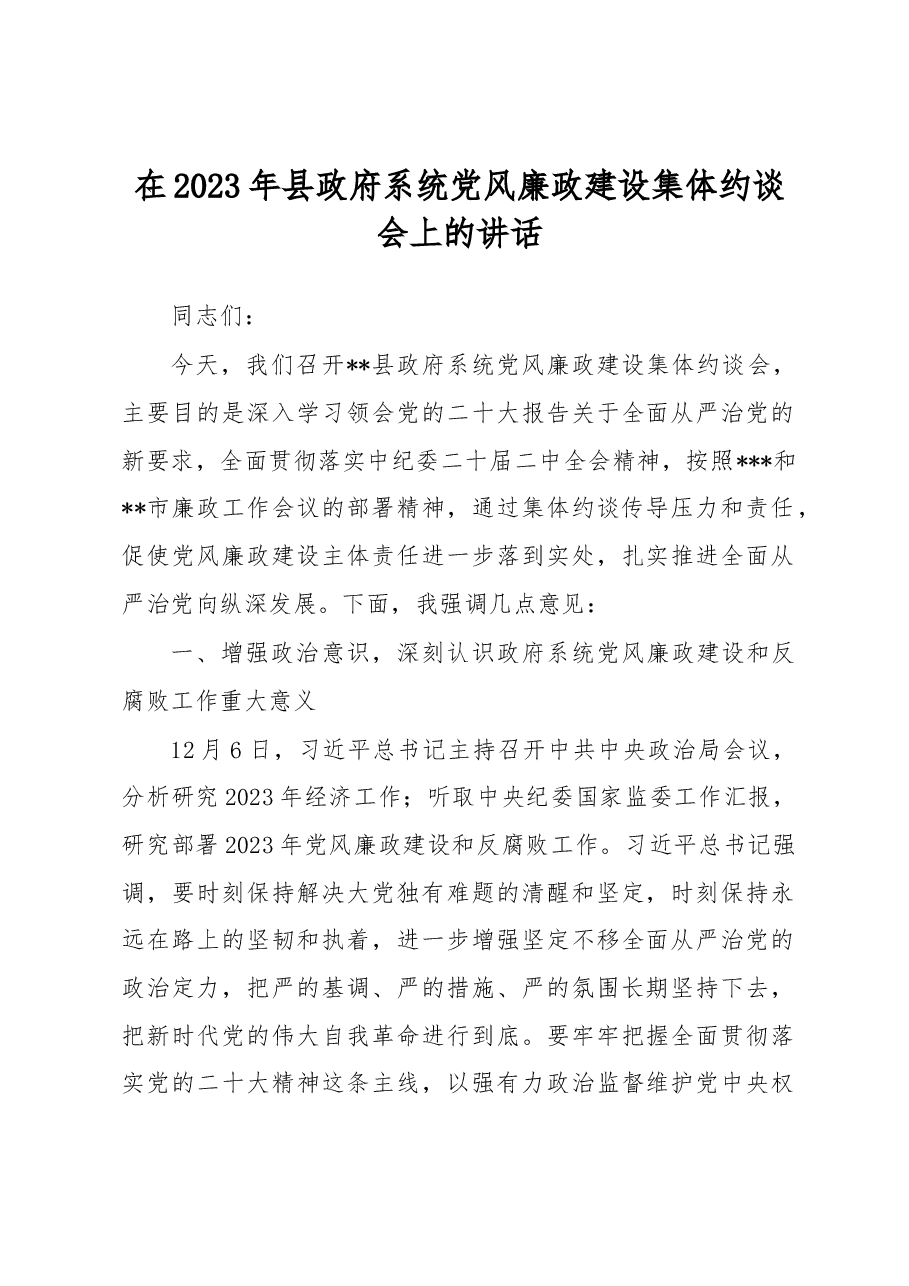 在2023年县政府系统党风廉政建设集体约谈会上的讲话.docx,第1页预览