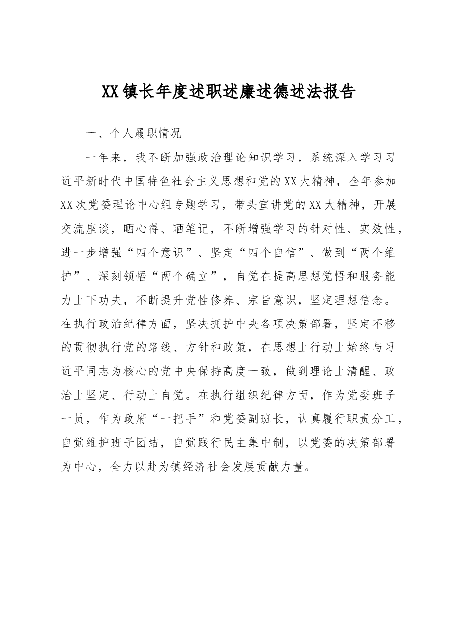 镇长年度述职述廉述德述法报告.docx，第1页预览