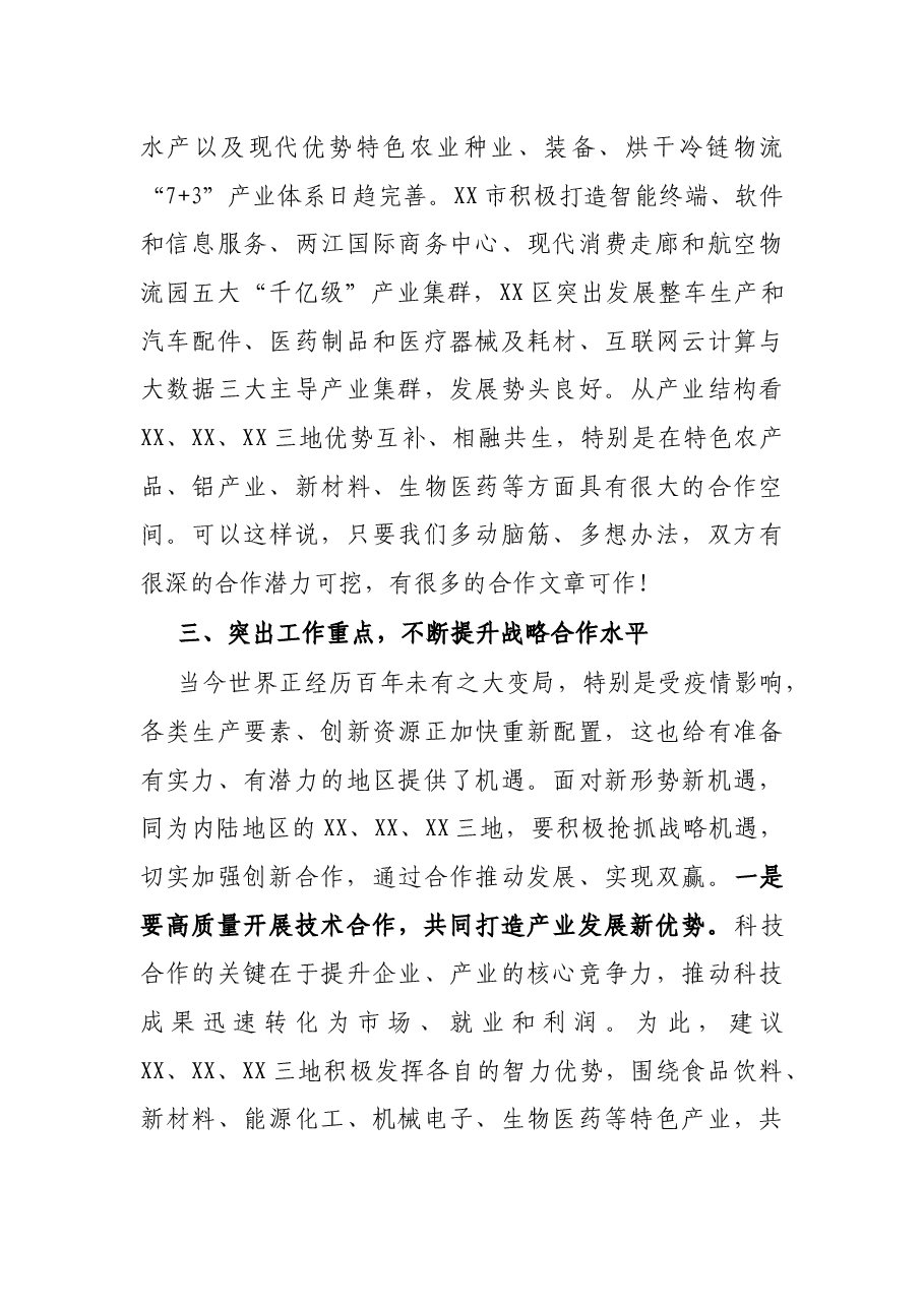 在X市与X市科技协同创新战略合作座谈会上的讲话.docx,第3页预览