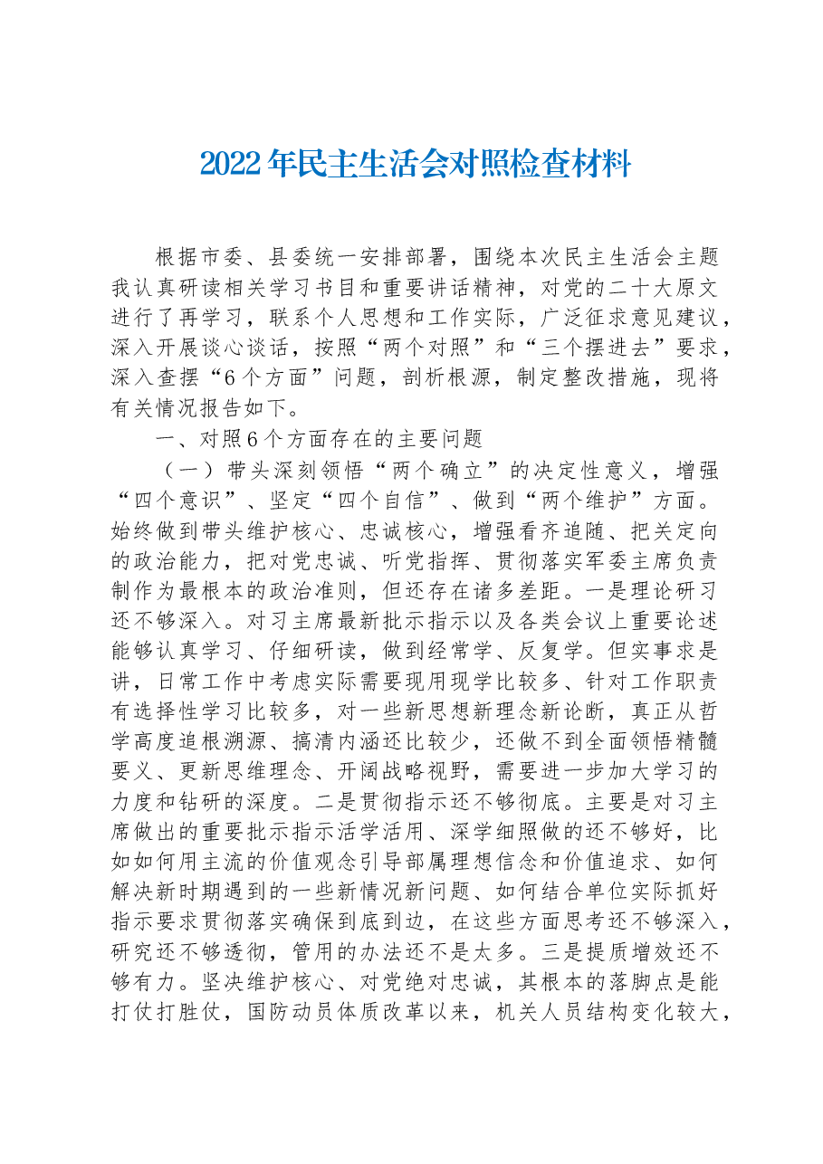 2022年民主生活会对照检查材料.docx,第1页预览