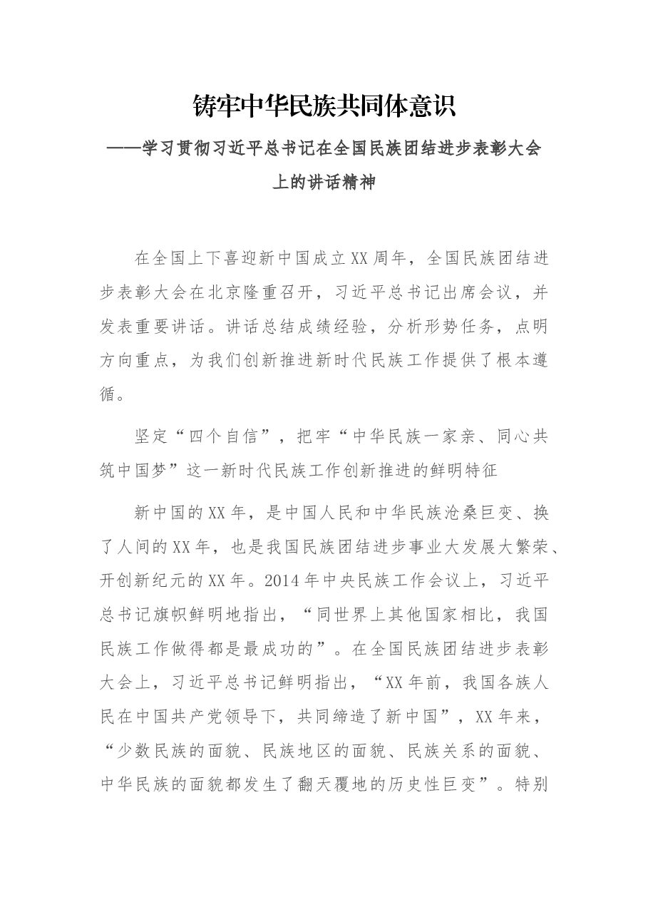 学习贯彻习近平总书记在全国民族团结进步表彰大会上的讲话精神.docx,第1页预览