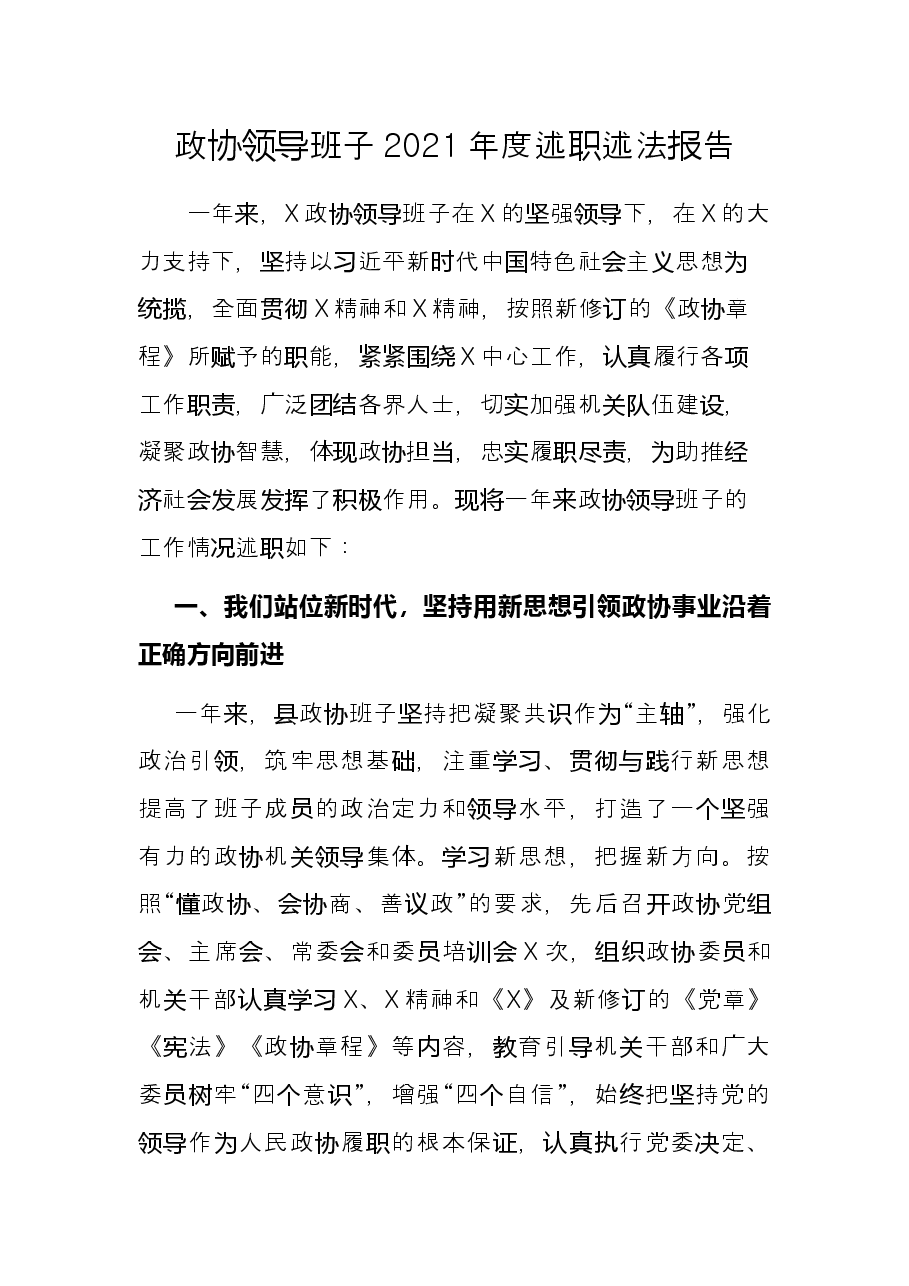 政协领导班子2021年度述职述法报告.docx,第1页预览