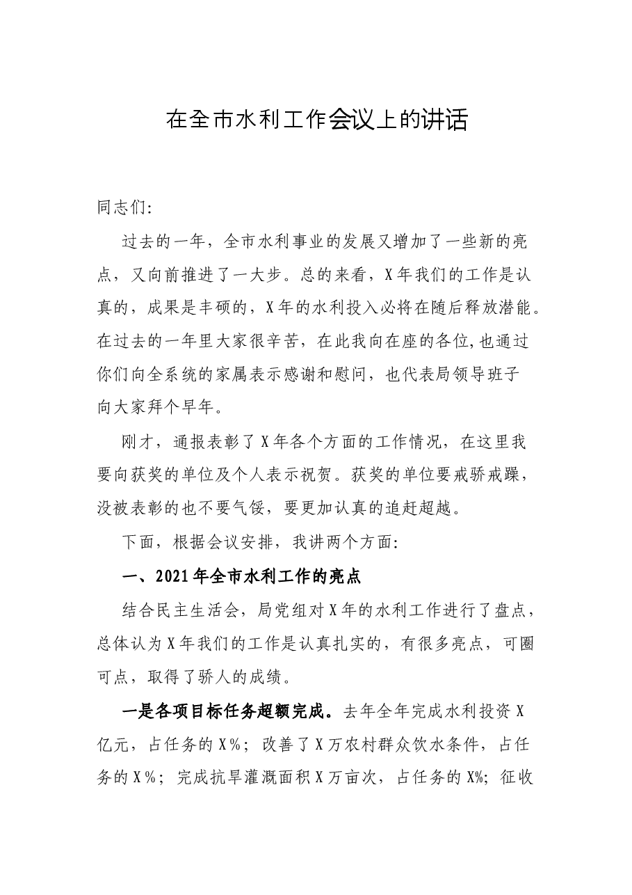 在全市水利工作会议上的讲话.docx,第1页预览