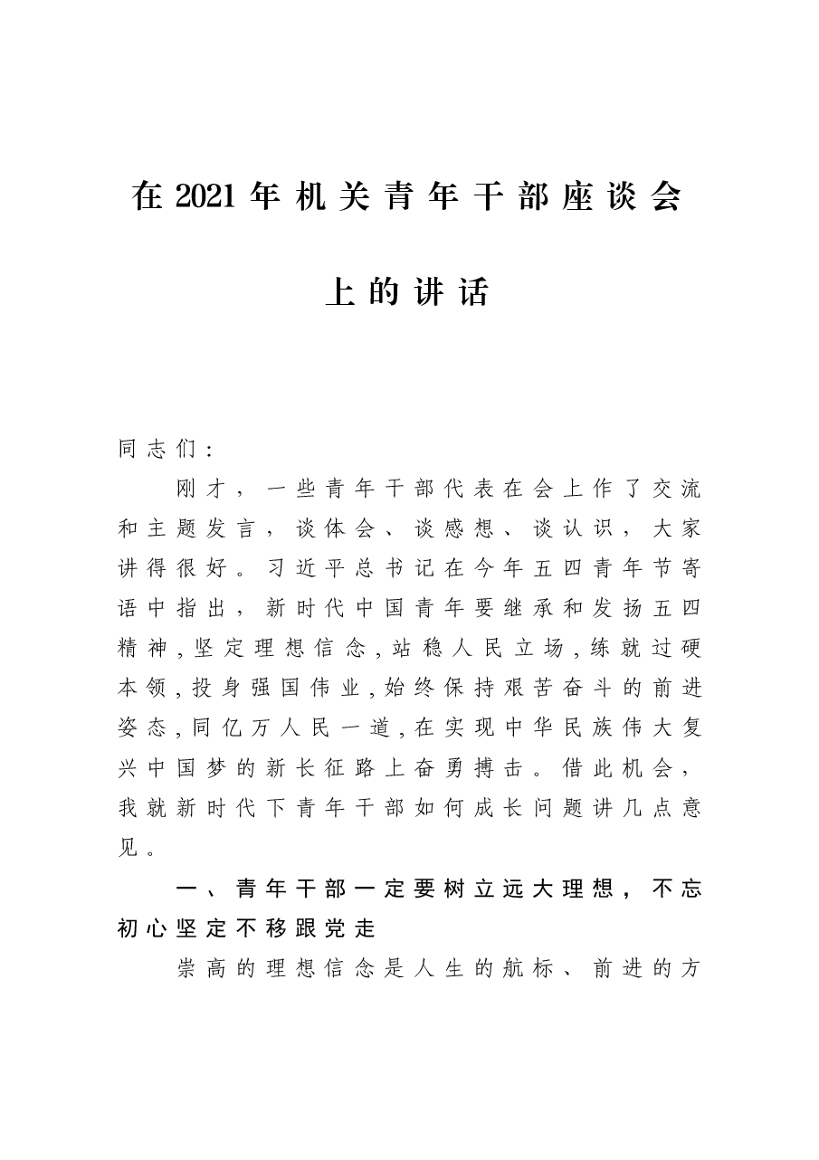 在2021年机关青年干部座谈会上的讲话.docx,第1页预览