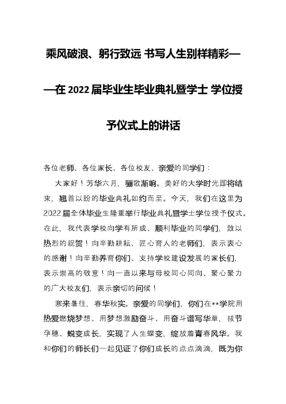 乘风破浪、躬行致远 书写人生别样精彩——在2022届毕业生毕业典礼暨学士 学位授予仪式上的讲话.docx，第1页预览