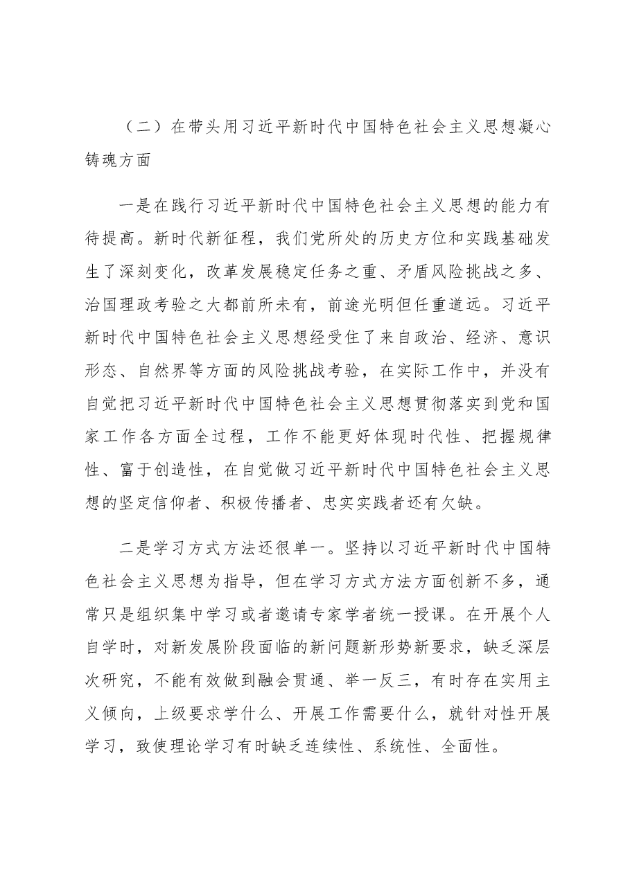 2022年六个带头专题民主生活会个人对照检查材料(领导干部).docx,第3页预览