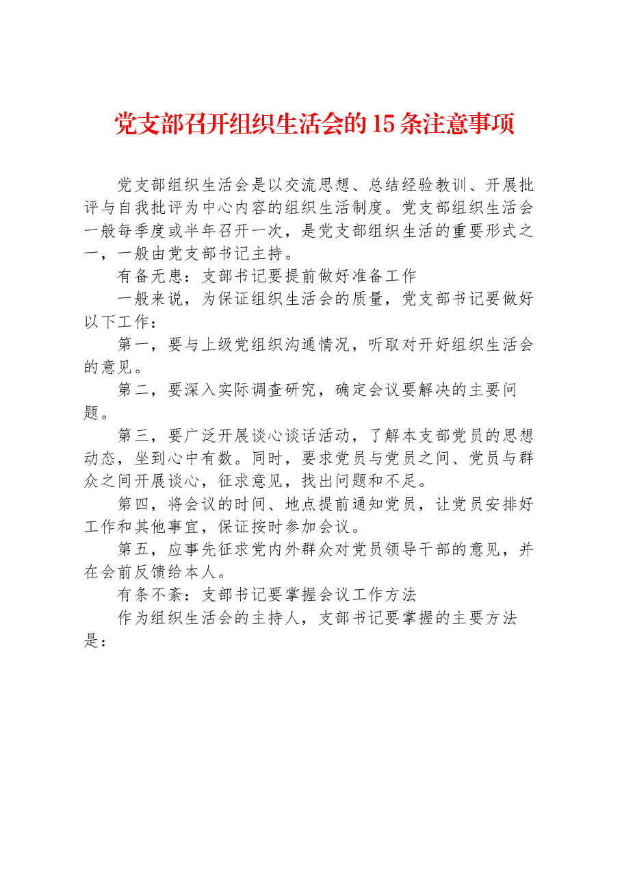 党支部召开组织生活会的15条注意事项.docx,第1页预览