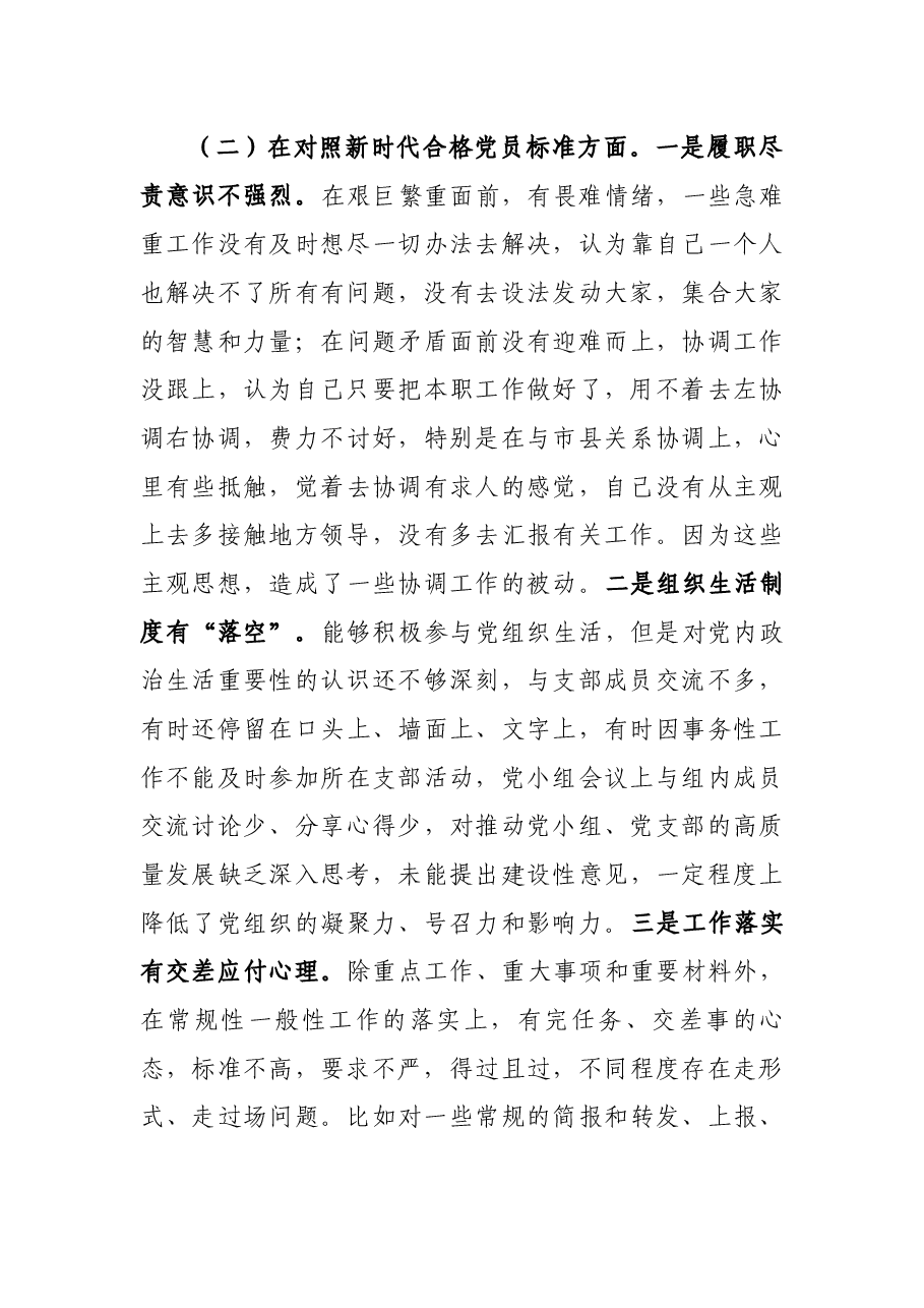 2021年度组织生活会对照四个方面党员个人对照检查材料.docx,第3页预览