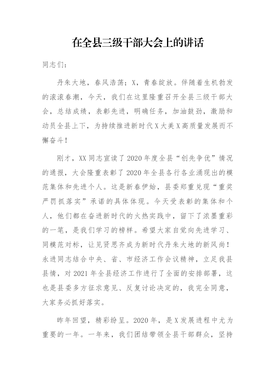 在全县三级干部大会上的讲话.docx，第1页预览
