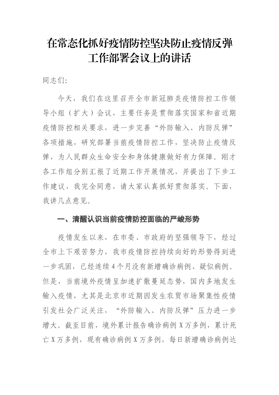在常态化抓好疫情防控坚决防止疫情反弹工作部署会议上的讲话.docx,第1页预览