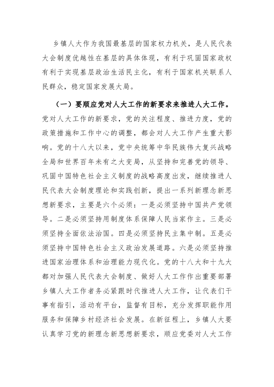 在县2022年“代表行动”暨乡镇人大工作座谈会上的讲话.docx,第2页预览