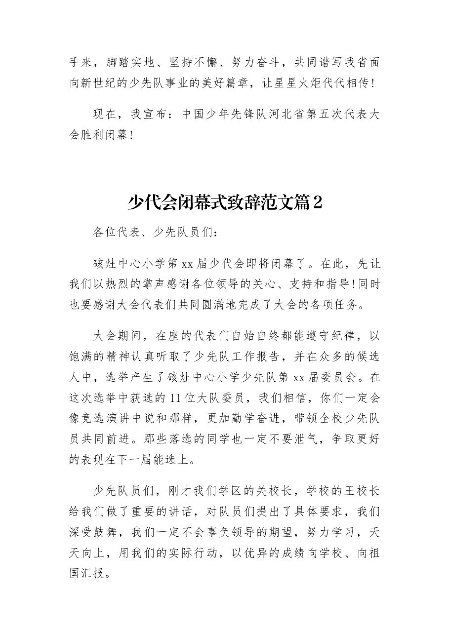 (3篇) 少代会闭幕式致辞范文.docx,第4页预览