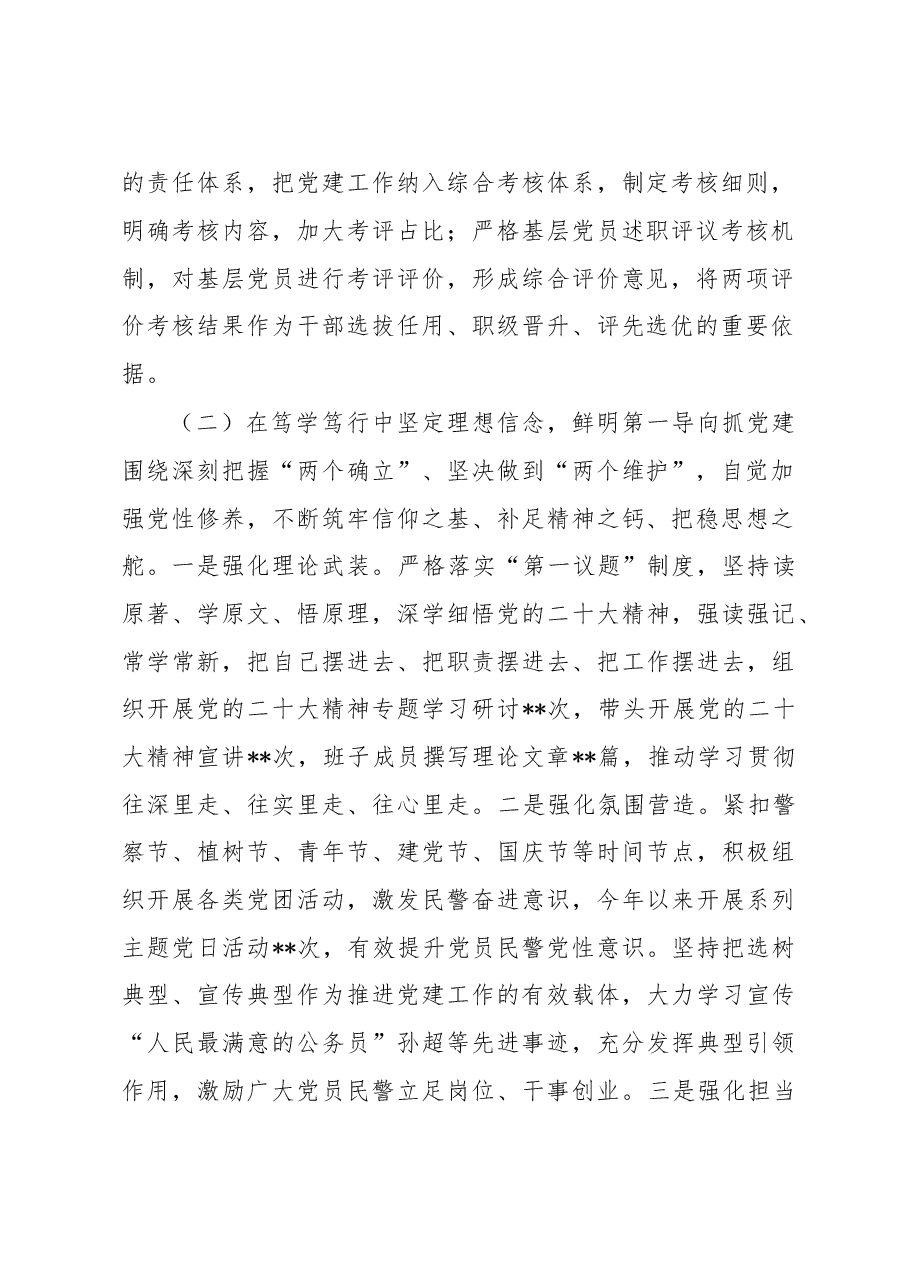 公安系统党支部书记2022年度抓基层党建工作述职报告.docx,第2页预览