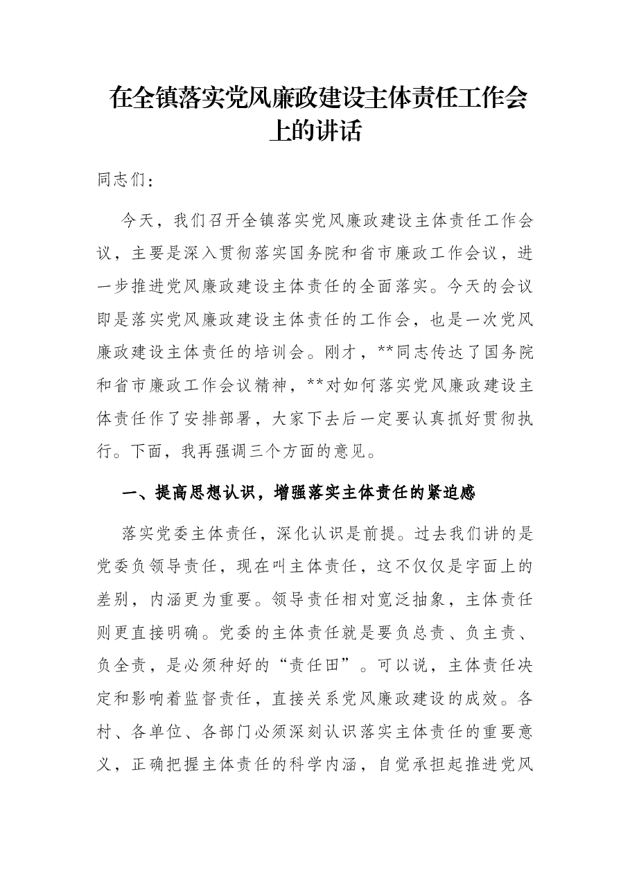 在全镇落实党风廉政建设主体责任工作会上的讲话.docx,第1页预览