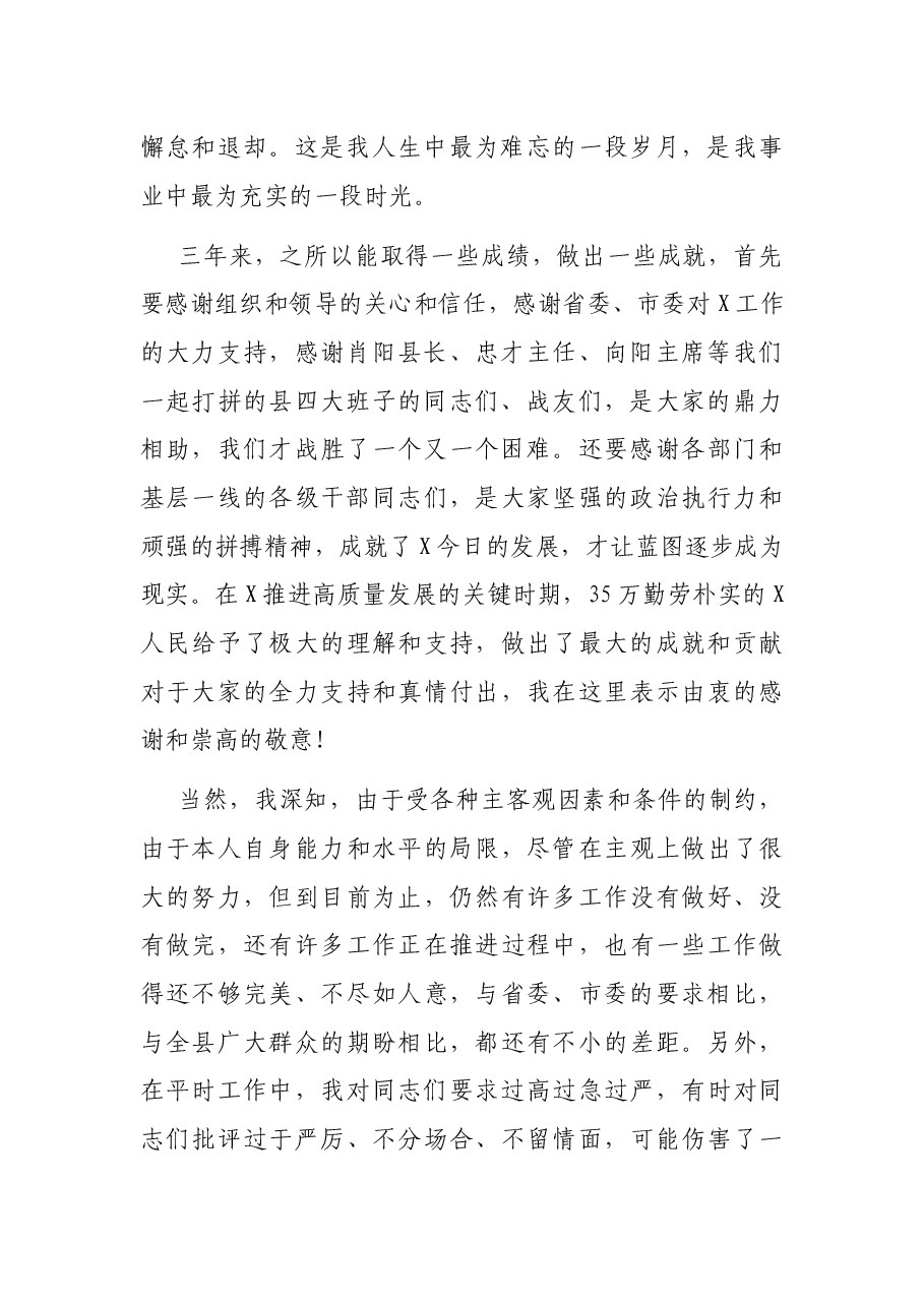 在全县领导干部大会上的告别讲话.docx,第2页预览