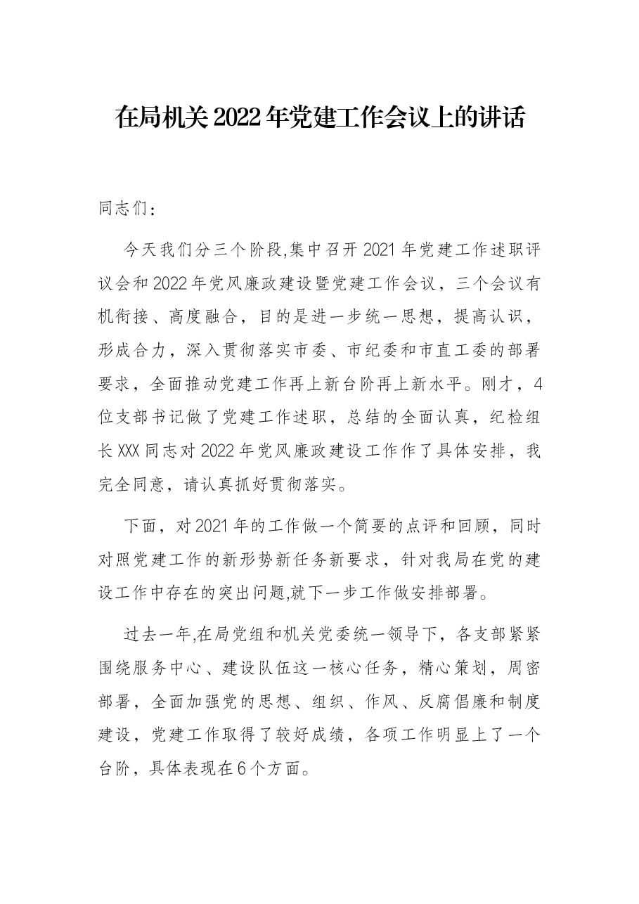 在局机关2022年党建工作会议上的讲话.docx,第1页预览