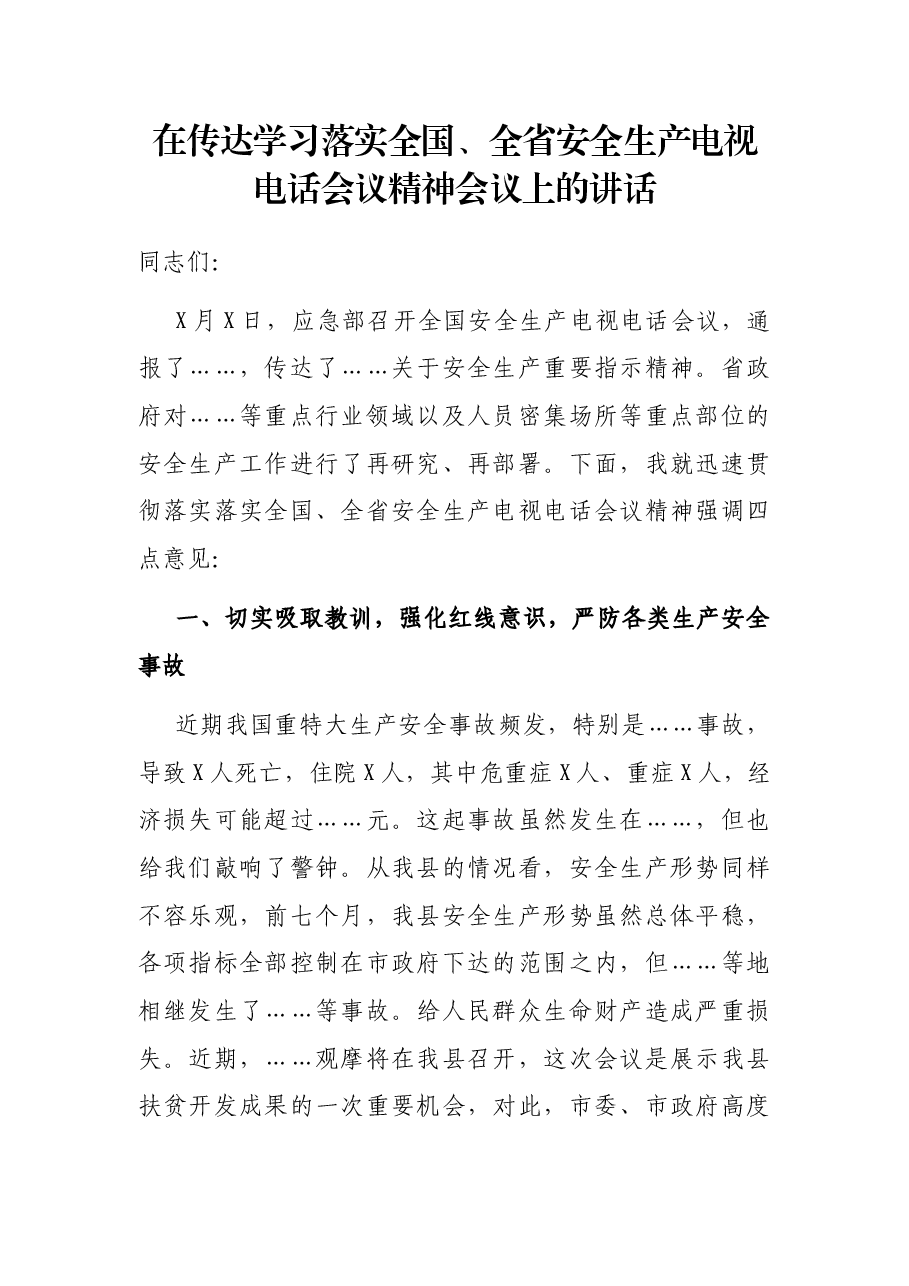在传达学习落实全国、全省安全生产电视电话会议精神会议上的讲话.docx,第1页预览