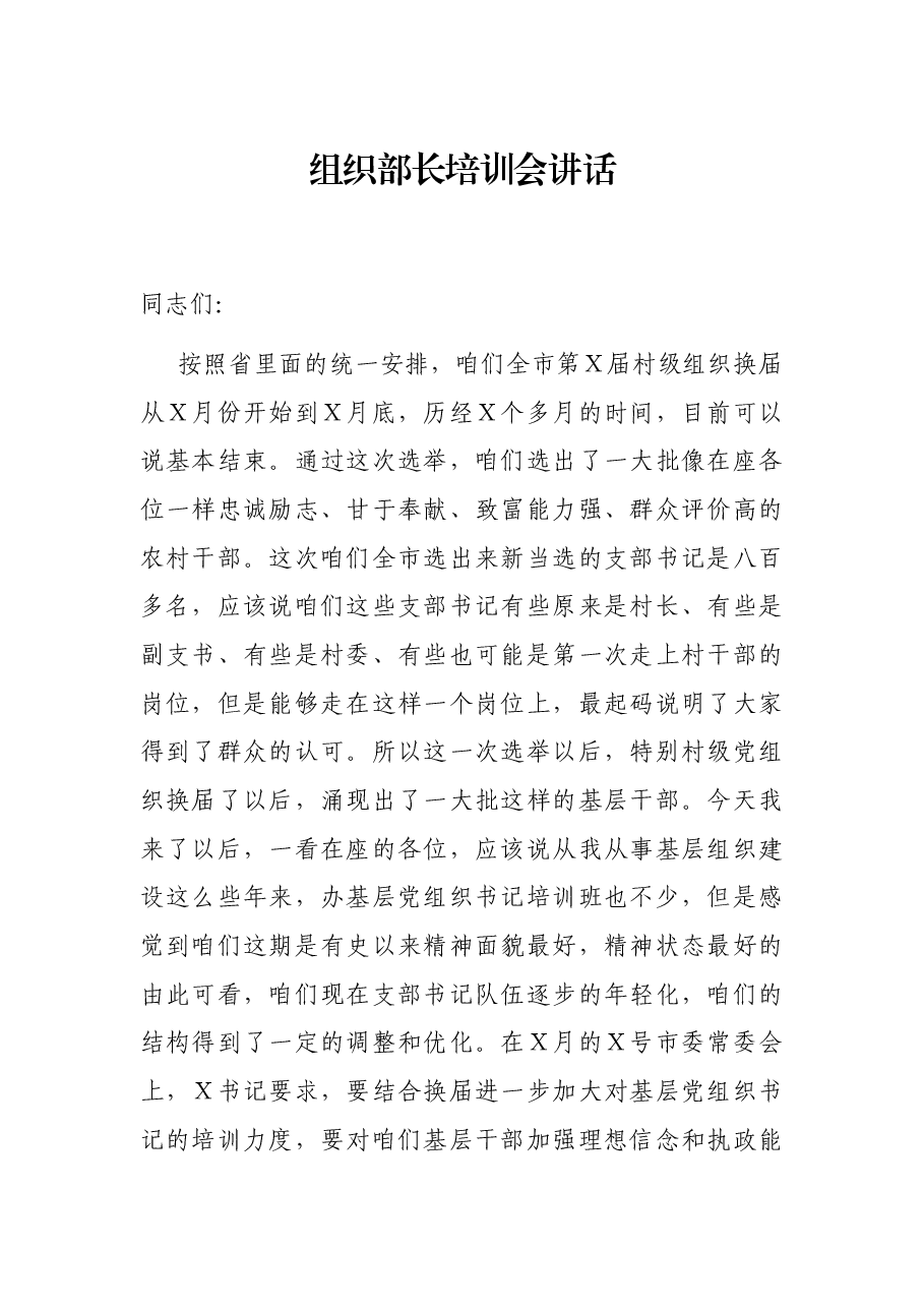 组织部长培训会讲话.docx,第1页预览