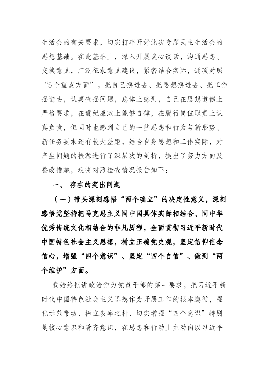 党史学习教育专题民主生活会对照检查材料(一把手).docx,第2页预览