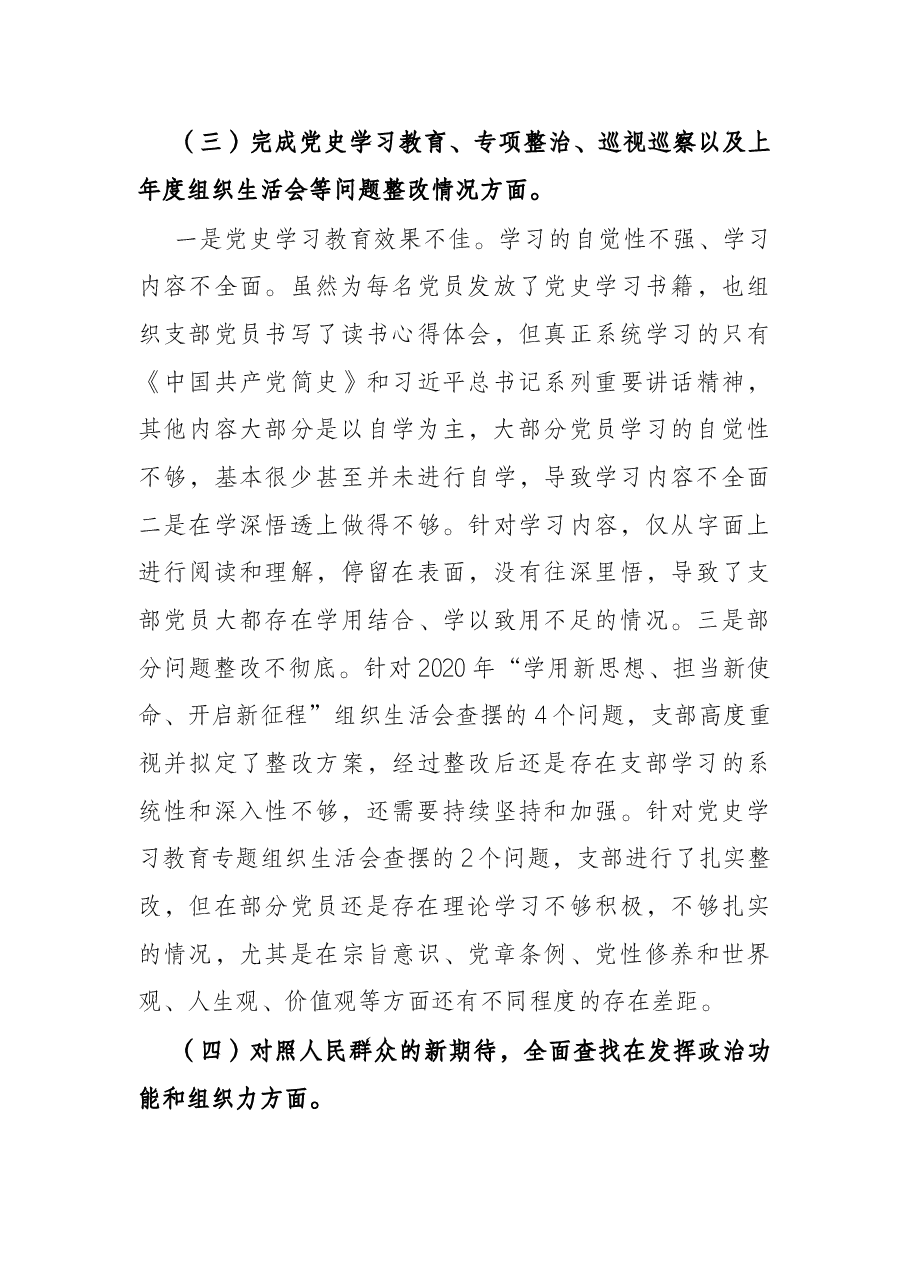 国有企业党支部2022年度组织生活会对照检查材料(四个对照).docx,第3页预览