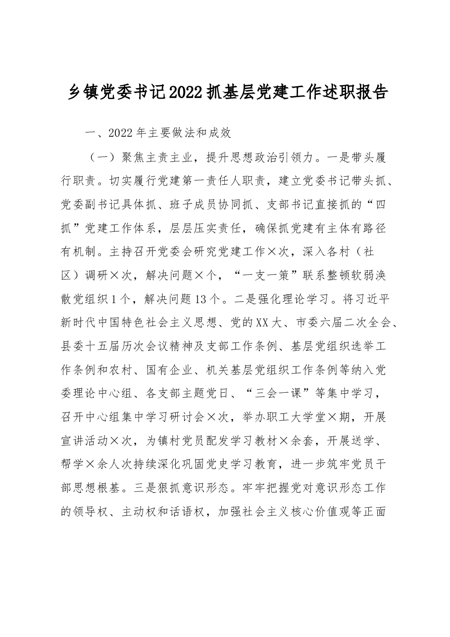 乡镇党委书记2022抓基层党建工作述职报告.docx,第1页预览