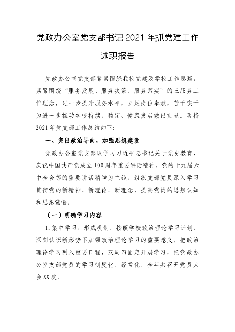 党政办公室党支部书记2021年抓党建工作述职报告..docx,第1页预览