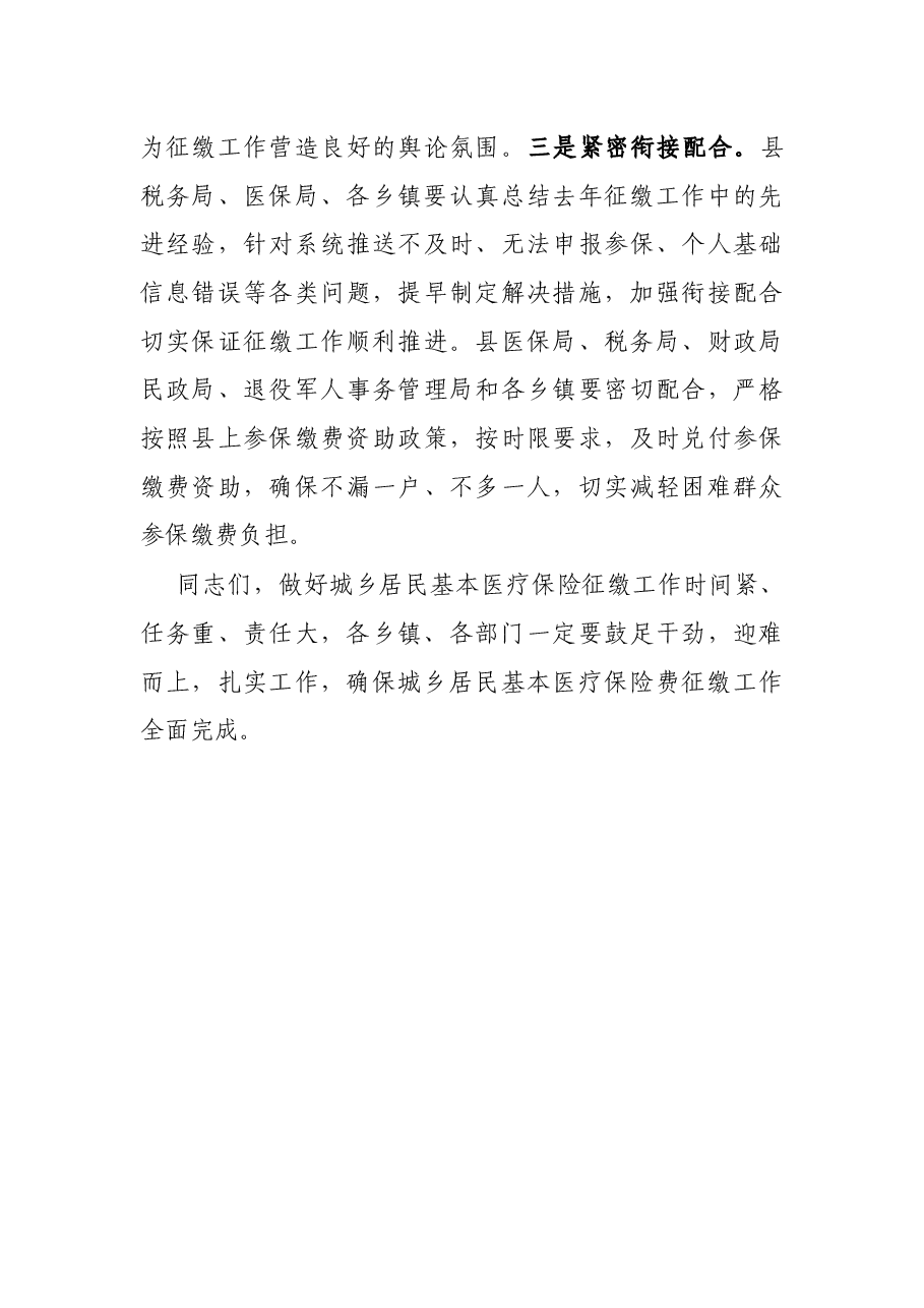 县长在2021年全县基本医疗保险征缴工作动员会议上的讲话.docx,第4页预览