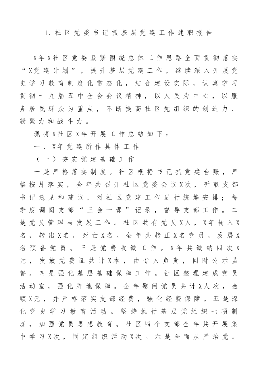 (10篇)社区党组织书记、学校党支部书记抓基层党建工作述职报告范文.docx,第2页预览