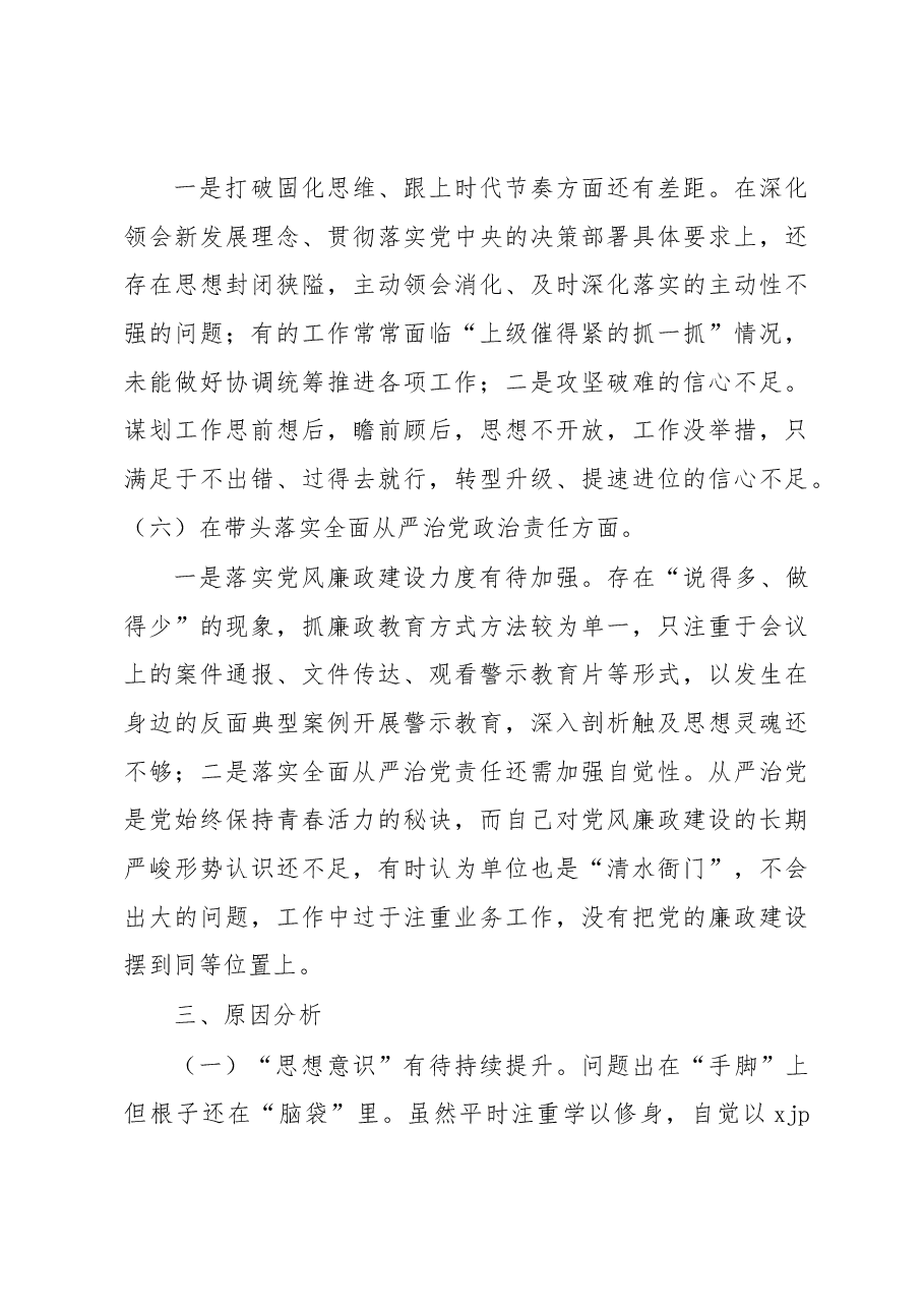 2022年领导班子成员民主生活会(六个方面六个对照)对照检查材料.docx,第4页预览