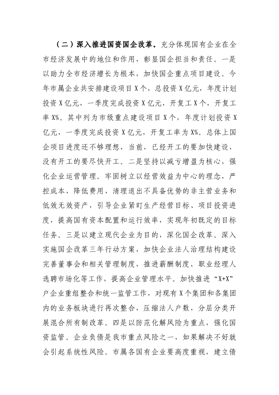 在市政府全体会议上的讲话.docx，第4页预览