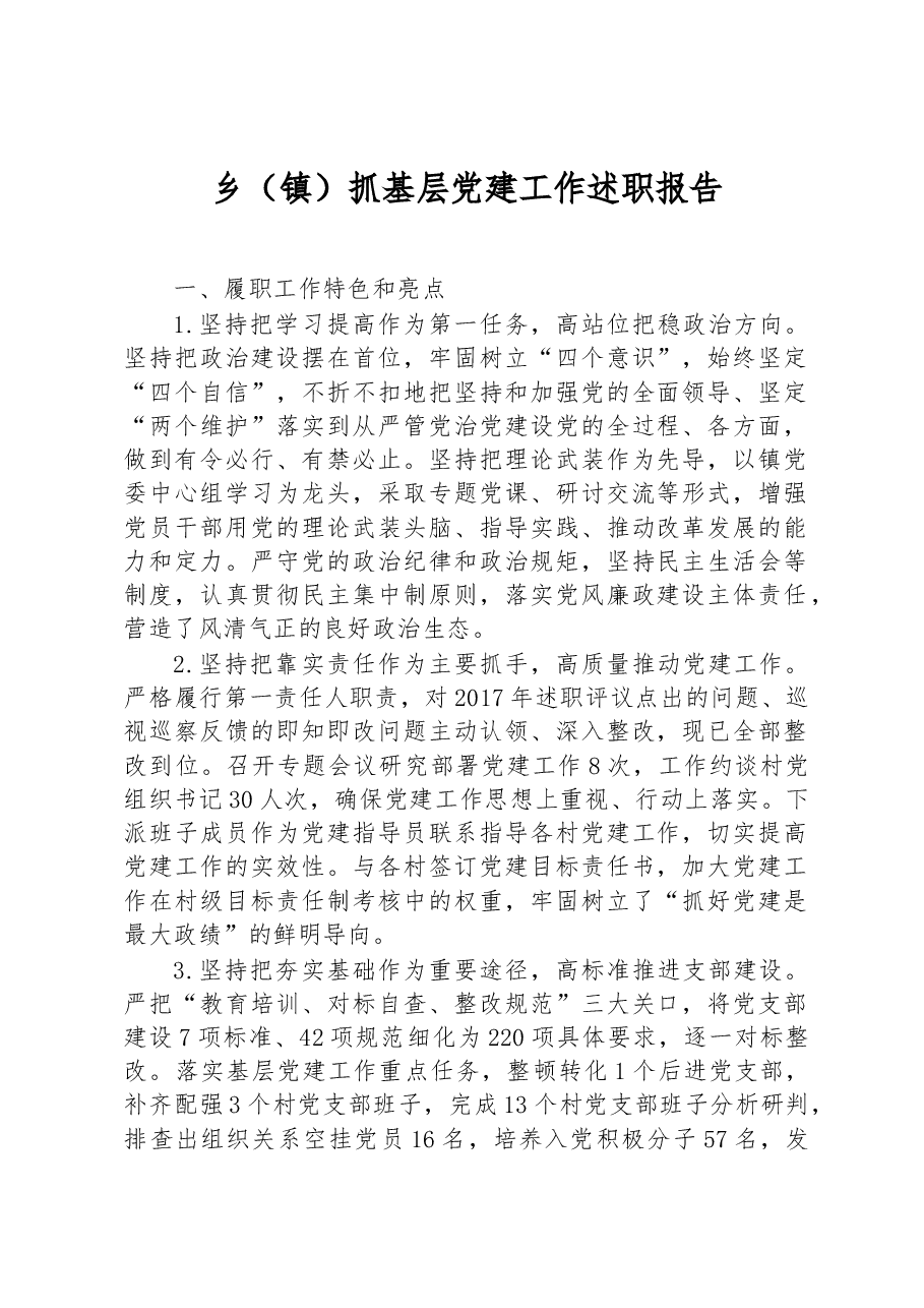 乡(镇)抓基层党建工作述职报告.docx,第1页预览