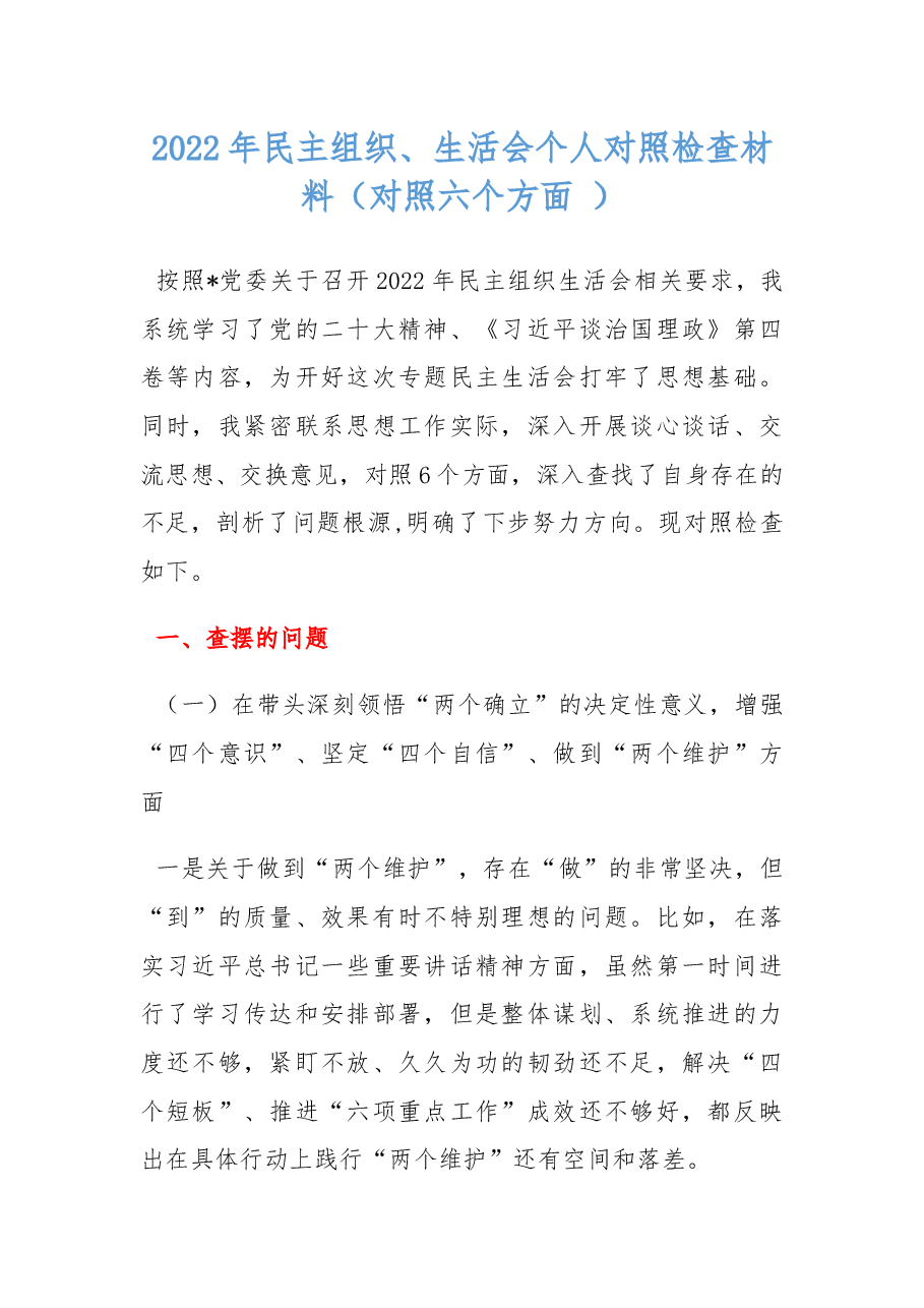 2022年民主组织生活会个人对照检查材料(对照六个方面 ).docx,第1页预览